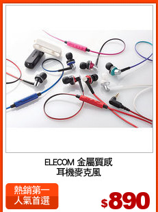 ELECOM 金屬質感
耳機麥克風