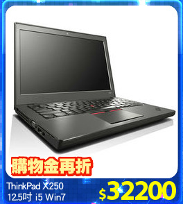 ThinkPad X250
12.5吋 i5 Win7