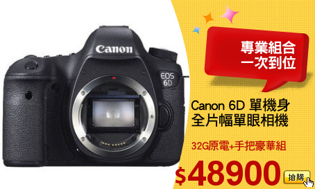 Canon 6D 單機身
全片幅單眼相機