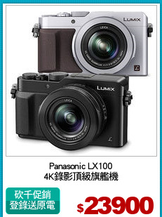 Panasonic LX100
4K錄影頂級旗艦機
