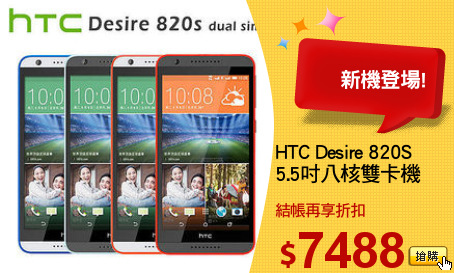 HTC Desire 820S 
5.5吋八核雙卡機