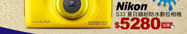 Nikon S33 夏日繽紛防水數位相機