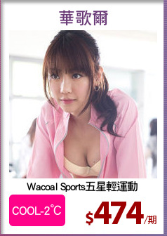 Wacoal Sports五星輕運動