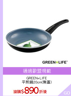 GREEN+LIFE
平煎鍋20cm(無蓋)