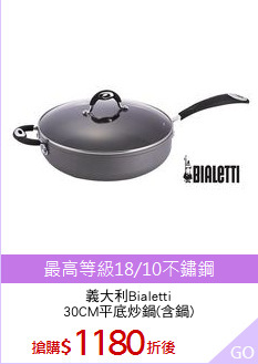 義大利Bialetti
30CM平底炒鍋(含鍋)