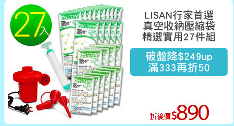 LISAN行家首選
真空收納壓縮袋
精選實用27件組