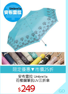 安布雷拉 Umbrella
花樣鋼筆抗UV三折傘