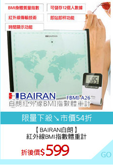 【BAIRAN白朗】
紅外線BMI指數體重計
