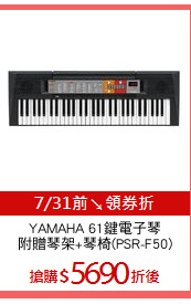 YAMAHA 61鍵電子琴
附贈琴架+琴椅(PSR-F50)
