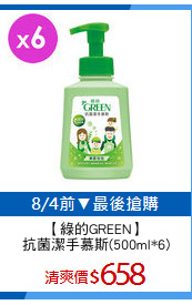 【綠的GREEN】
抗菌潔手慕斯(500ml*6)