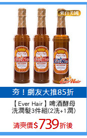 【Ever Hair】啤酒酵母
洗潤髮3件組(2洗+1潤)