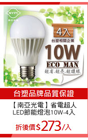 【南亞光電】省電超人
LED節能燈泡10W-4入