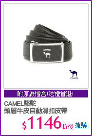 CAMEL駱駝
頭層牛皮自動滑扣皮帶