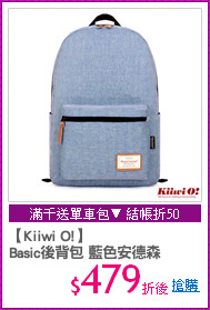 【Kiiwi O!】
Basic後背包 藍色安德森