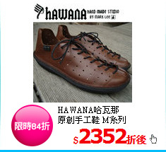 HAWANA哈瓦那<BR>
原創手工鞋 M系列