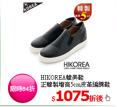 HIKOREA韓美鞋<BR>
正韓製增高5cm皮革編織鞋