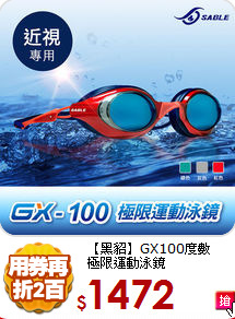 【黑貂】GX100度數<BR>
極限運動泳鏡