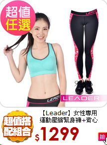 【Leader】女性專用<BR>
運動壓縮緊身褲+背心