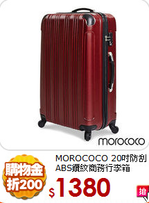 MOROCOCO 20吋防刮ABS鑽紋商務行李箱
