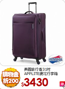 美國旅行者31吋APPLITE提花行李箱