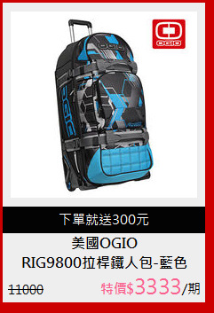 RIG9800拉桿鐵人包-藍色