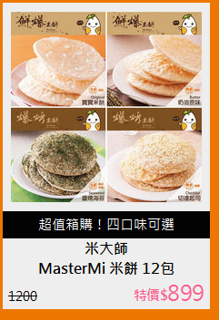 MasterMi 米餅 12包