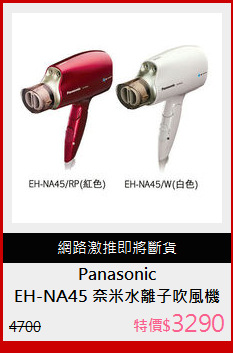 EH-NA45 奈米水離子吹風機
