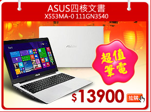 ASUS X553MA-0
111GN3540四核文書