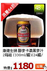 康健生機 醇麥卡濃黑麥汁2箱組 (330ml/罐)(24罐/箱)