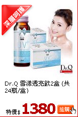 Dr.Q 雪漾透亮飲2盒 (共24瓶/盒)