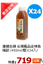 康健生機 台灣極品洛神烏梅飲 (450ml/瓶)(24入/箱)