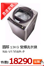 國際 13KG 變頻洗衣機
NA-V130AB-P