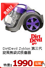 DirtDevil Zyklon
第三代旋風無袋式吸塵器