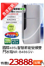 國際485L智慧節能變頻雙門冰箱
NR-B486GV