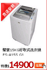 聲寶15KG好取式洗衣機
ES-A15S G1