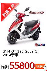 SYM GT 125 Super2
2014新車