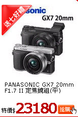 PANASONIC GX7 20mm
F1.7 II 定焦鏡組(平)