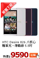 HTC Desire 826 八核心
贈車充、傳輸線 5.5吋