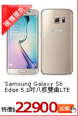 Samsung Galaxy S6 Edge 
5.1吋八核雙曲LTE全頻