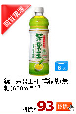 統一茶裏王-日式綠茶(無糖)600ml*6入