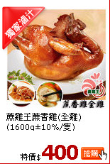 蔗雞王蔗香雞(全雞)(1600g±10%/隻)