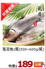 虱目魚2尾(500~600g/尾)