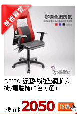 DIJIA 舒壓收納全網辦公椅/電腦椅(3色可選)