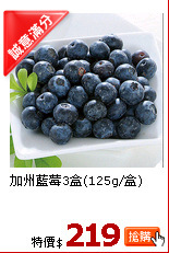加州藍莓3盒(125g/盒)