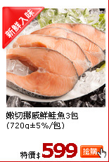 嫩切挪威鮮鮭魚3包(720g±5%/包)