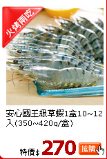 安心國王級草蝦1盒10~12入(350~420g/盒)