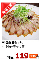 軒香鹹豬肉1包(420g±5%/1包)