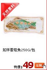 如祥香菇魚250G/包