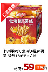 卡迪那95℃北海道風味薯條-鹽味18g*5入/ 盒