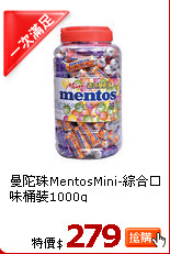 曼陀珠MentosMini-綜合口味桶裝1000g